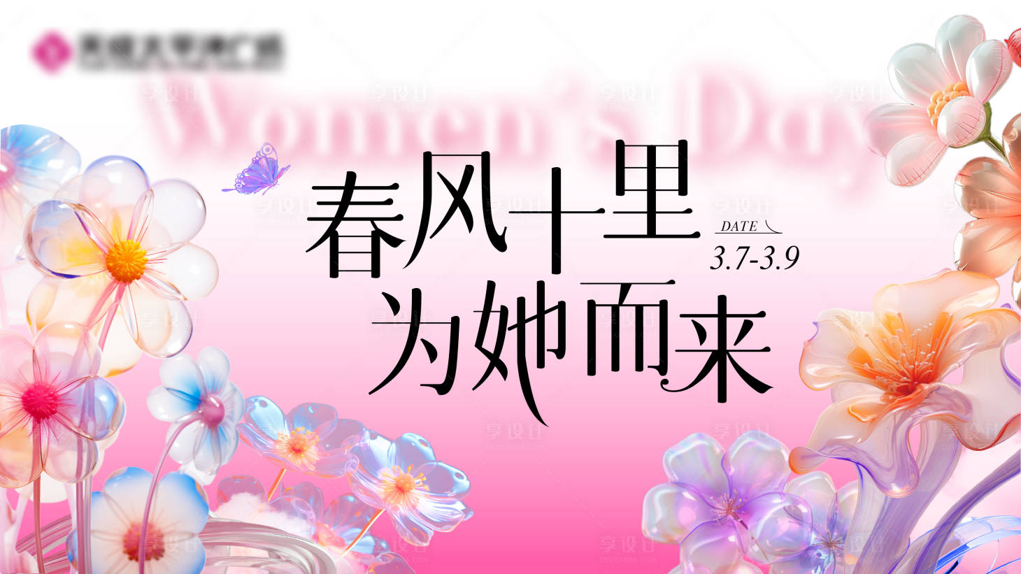 源文件下載【享設計】搜索編號：83910029039141056【38婦女節女神節展板背景板】