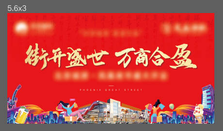 源文件下载【地产商铺开业活动背景板】编号：56040028607453288