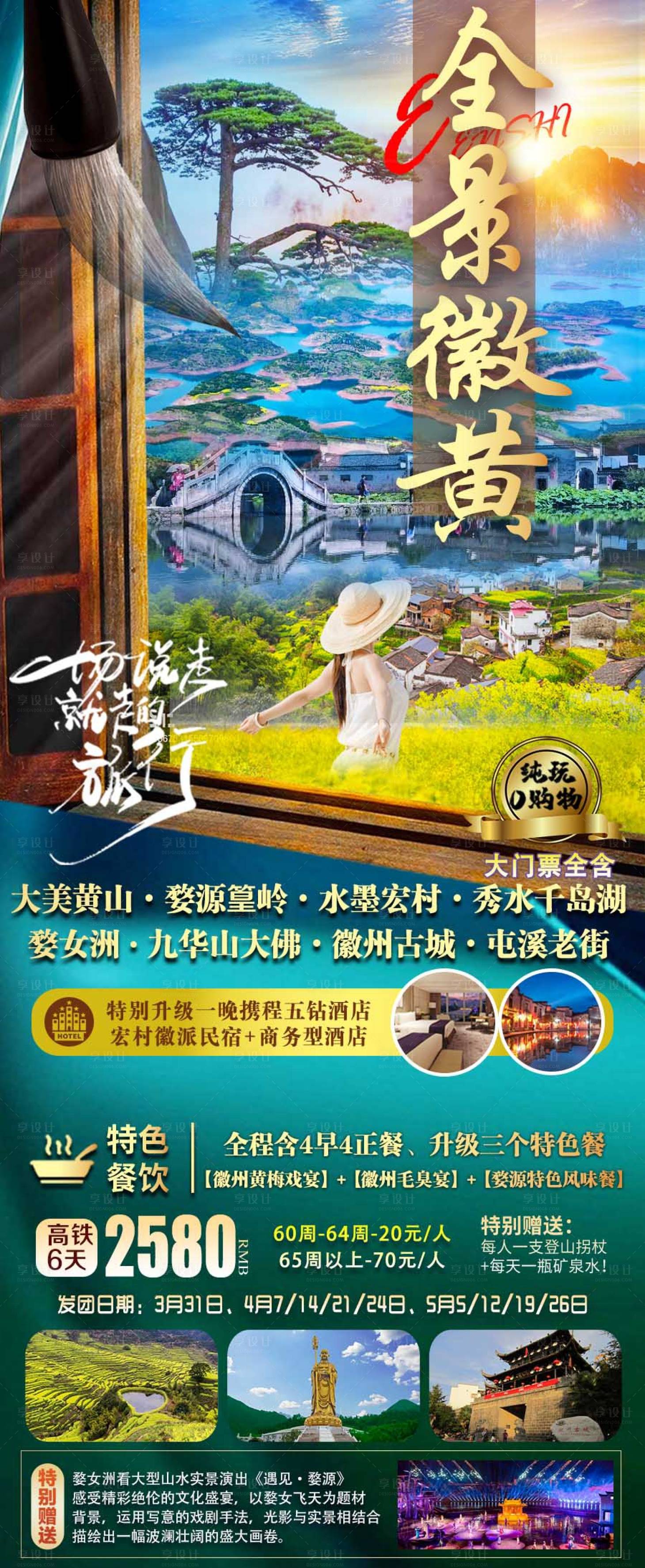 源文件下載【享設計】搜索編號：29280028835066357【全景徽州黃山旅游海報】