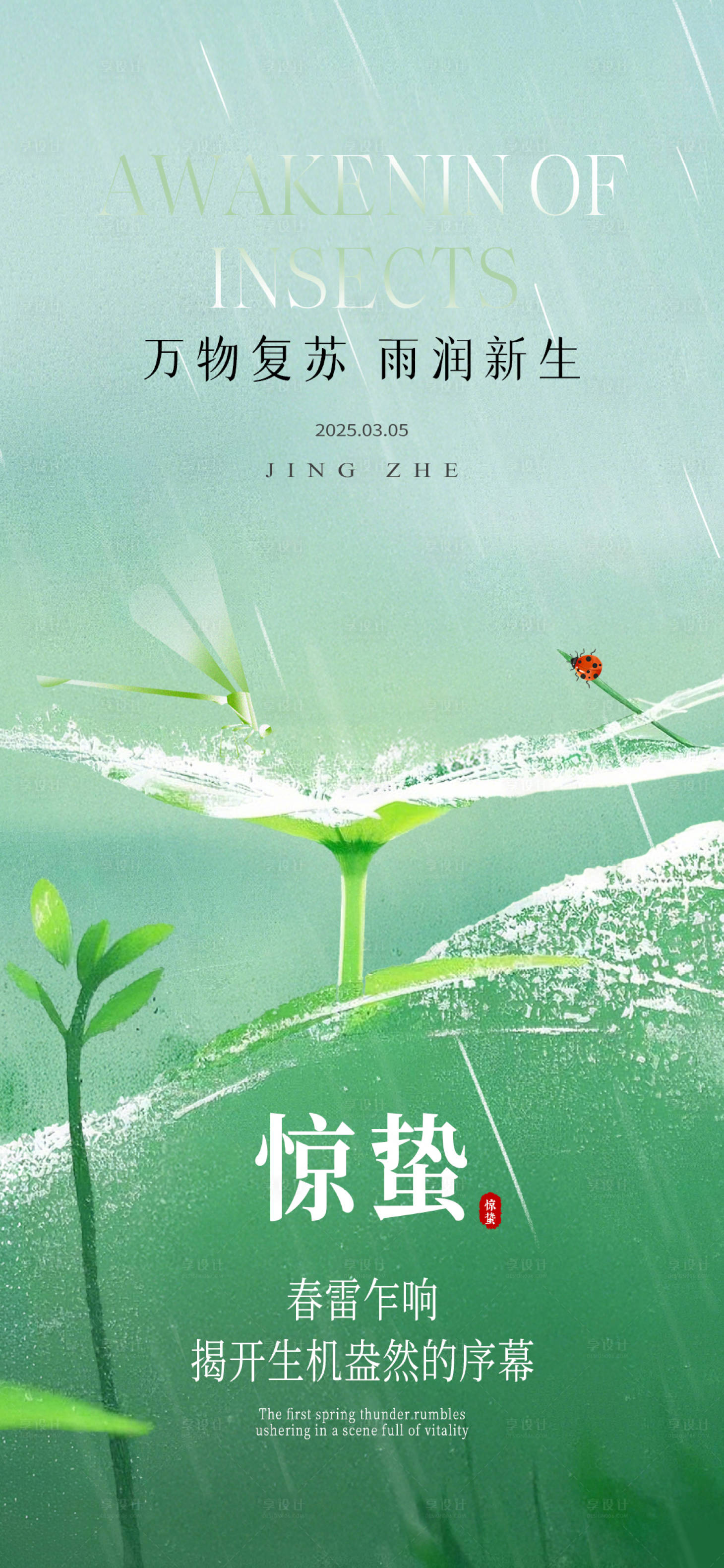 源文件下载【享设计】搜索编号：58310029035971569【惊蛰节气海报】