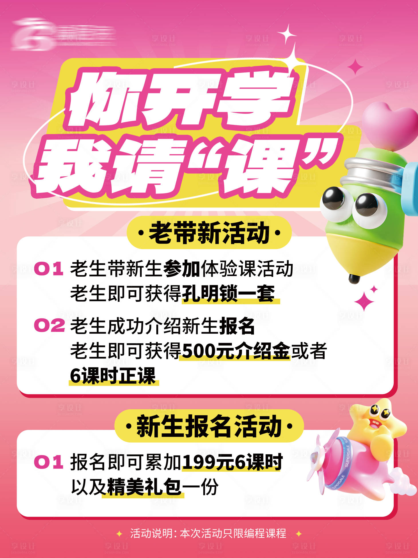 源文件下載【享設(shè)計(jì)】搜索編號(hào)：58690029078107439【開學(xué)季開學(xué)活動(dòng)】