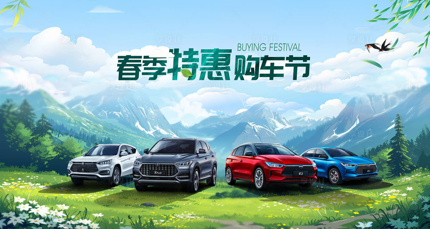 源文件下載【享設計】搜索編號：88400028799766206【春季購車節】