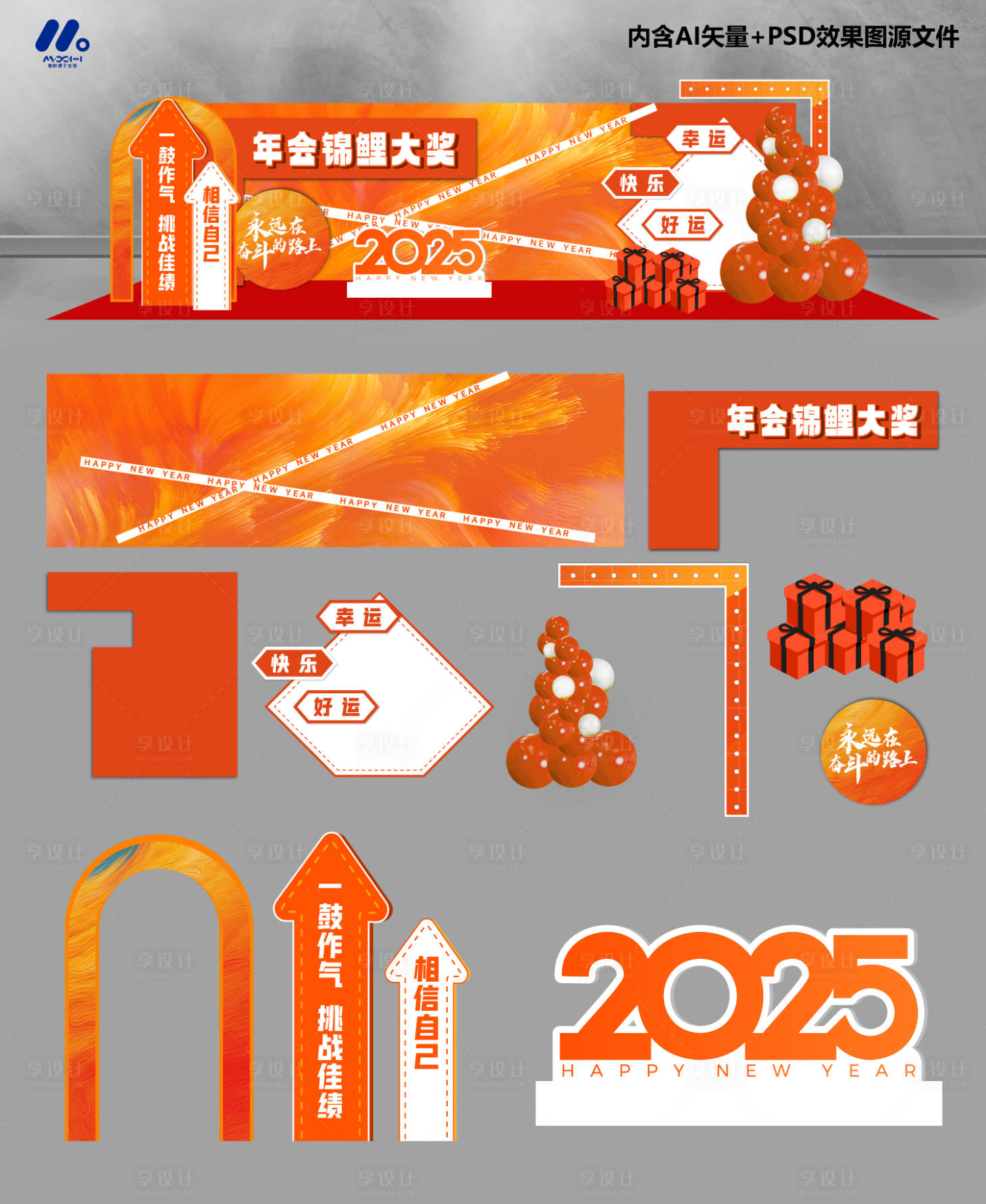 源文件下载【享设计】搜索编号：12020028676756327【企业年会美陈造型】