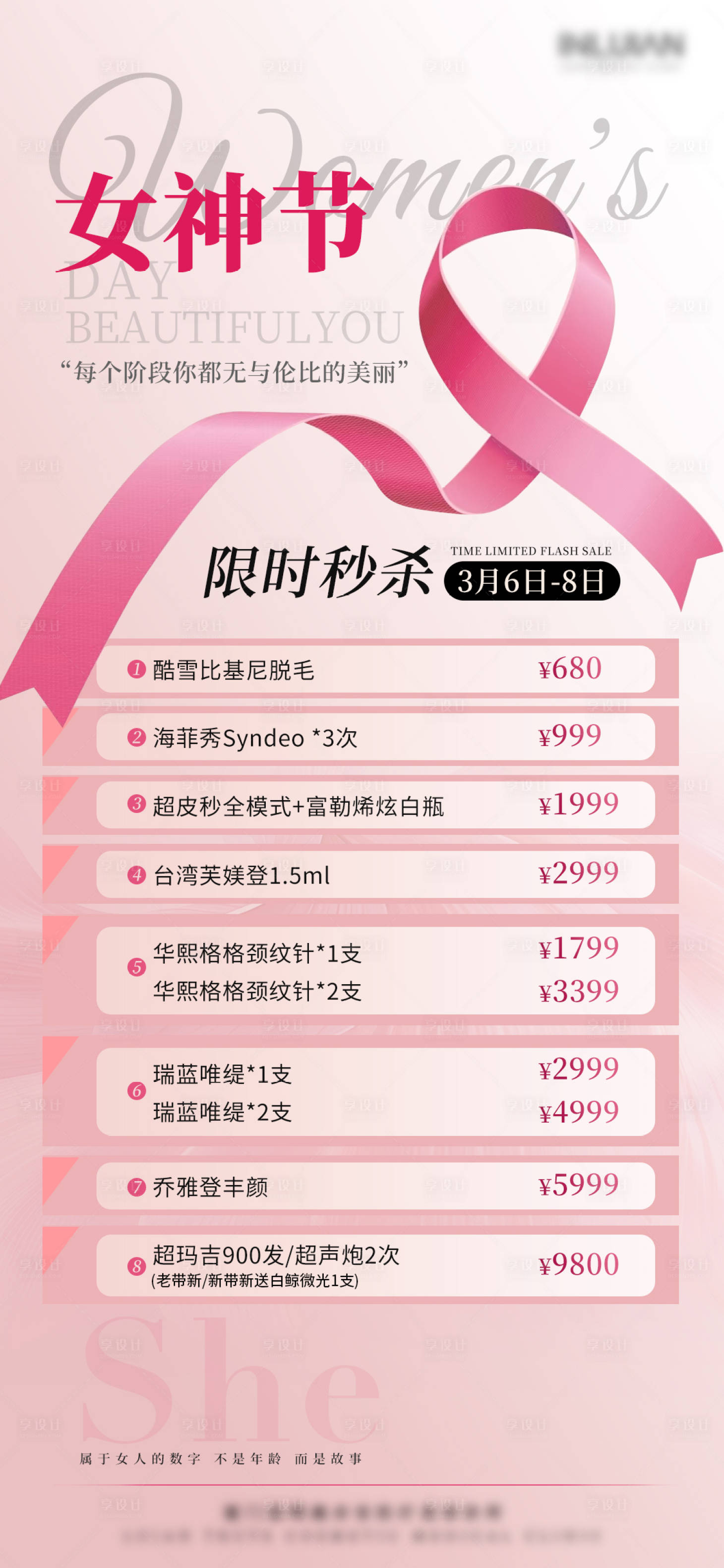 源文件下載【女神節醫美美業活動海報】編號：10290029027328595