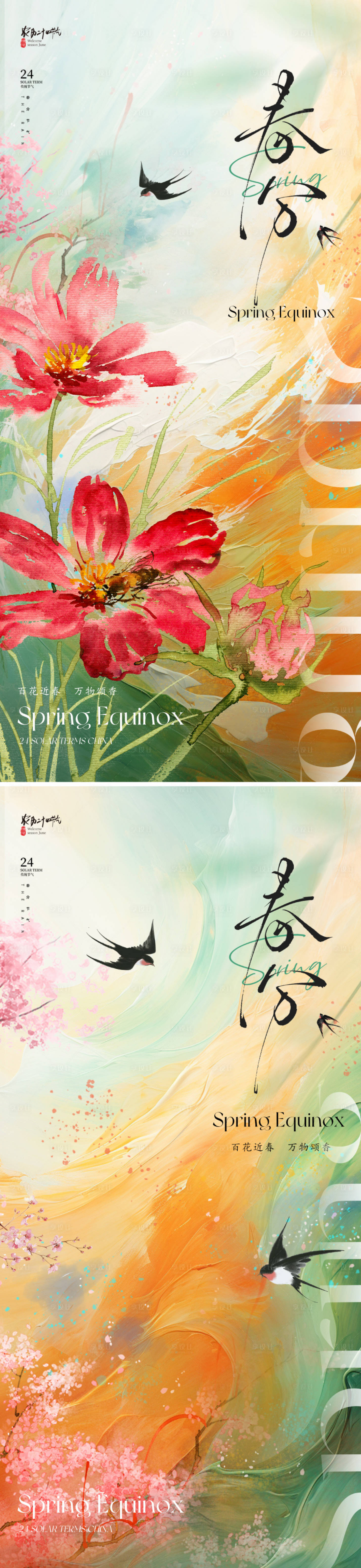 源文件下載【享設計】搜索編號：18530028815755052【地產美業春分節氣海報】