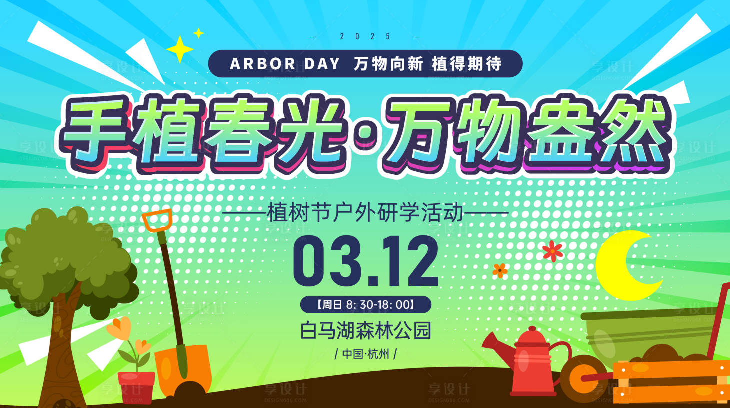 源文件下載【享設(shè)計】搜索編號：51080028627642899【植樹節(jié)活動主畫面】