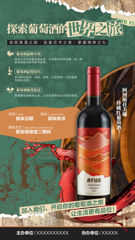源文件下载【享设计】搜索编号：82630028700399915【红酒剪贴风格复古式海报 】