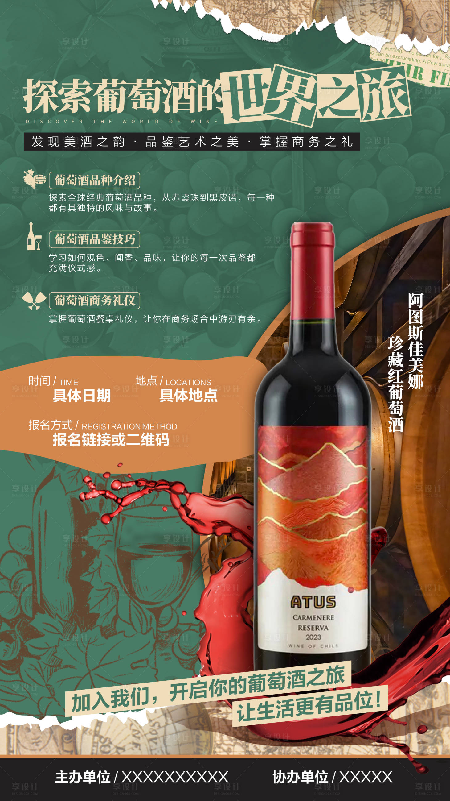 源文件下載【享設計】搜索編號：82630028700399915【紅酒剪貼風格復古式海報 】