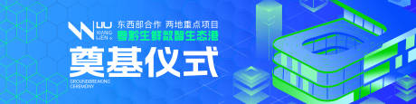 源文件下载【享设计】搜索编号：79160028733132104【科技智能冷链生鲜生态奠基仪式活动展板】