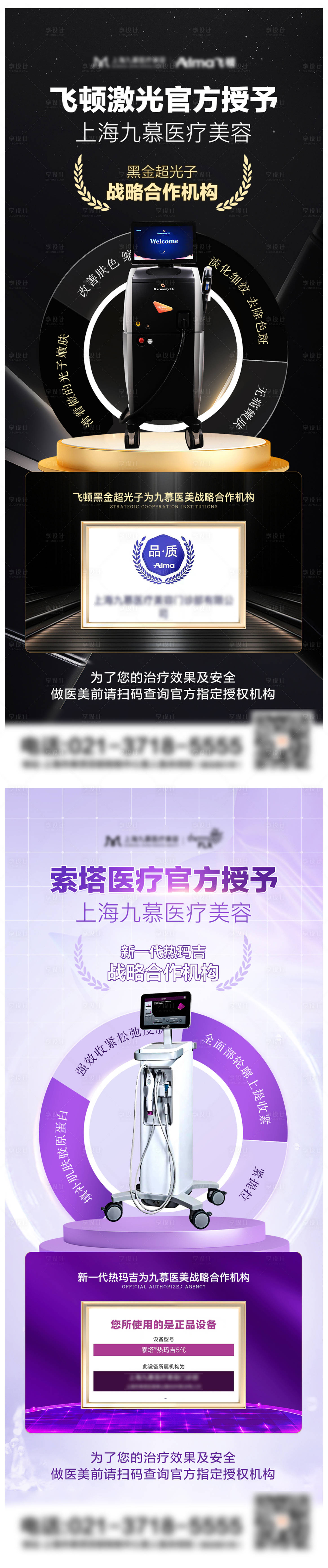 源文件下载【享设计】搜索编号：35930028871438259【医美仪器认证海报正品设备海报】