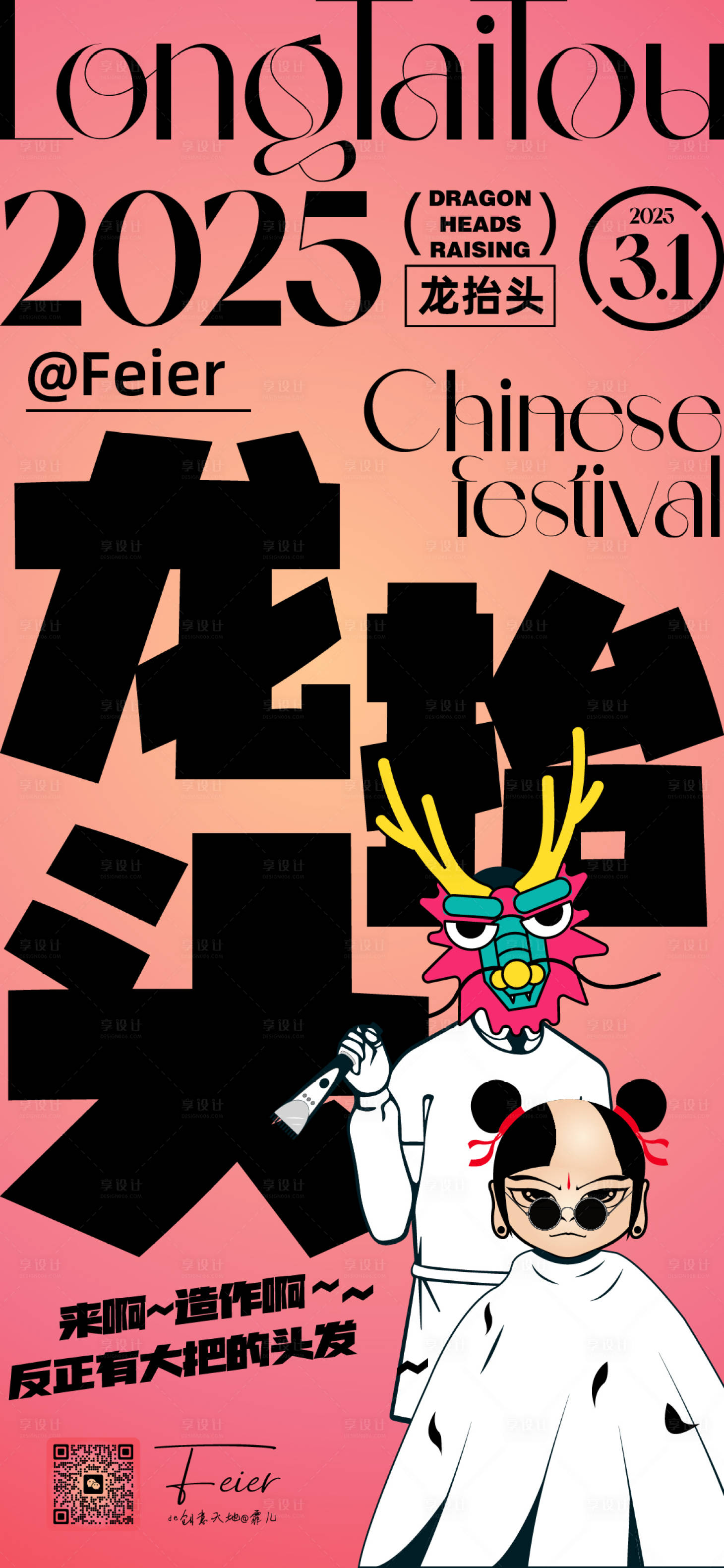 源文件下載【享設計】搜索編號：55030028919228795【2025龍抬頭微推海報】
