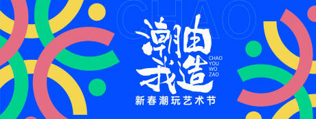 源文件下载【潮由我造艺术节活动展板】编号：42560028732699934