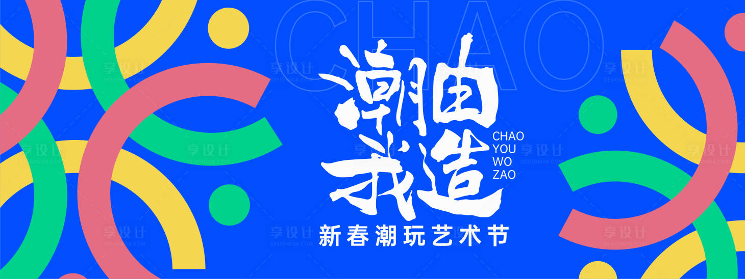 源文件下載【享設(shè)計】搜索編號：42560028732699934【潮由我造藝術(shù)節(jié)活動展板】
