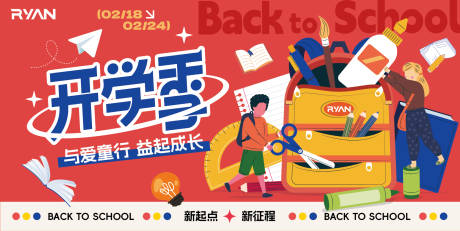源文件下载【开学季主视觉背景板】编号：80350028869955174
