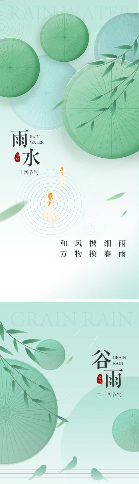 源文件下载【享设计】搜索编号：77430028672439624【雨水谷雨海报】