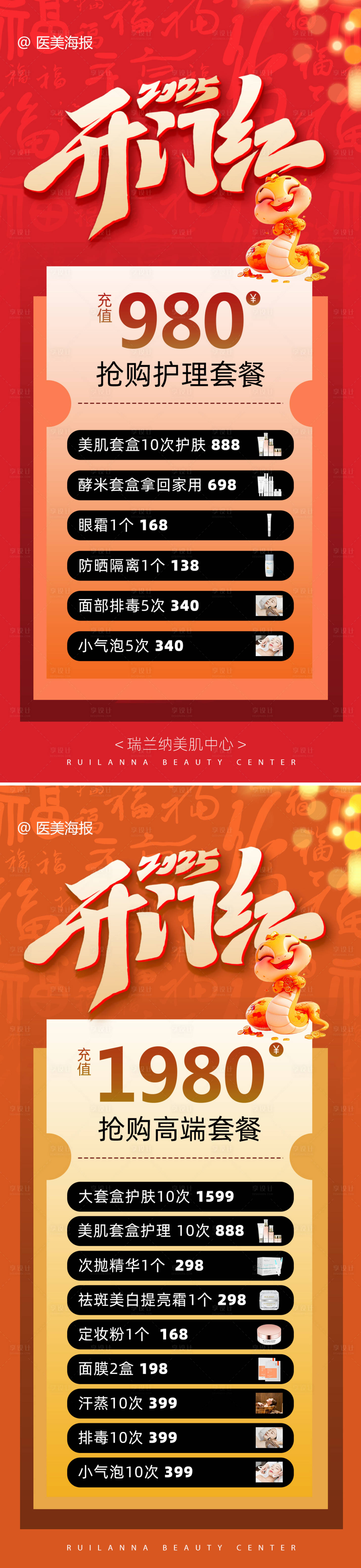 源文件下載【享設計】搜索編號：47570028686672534【醫美開門紅系列海報】