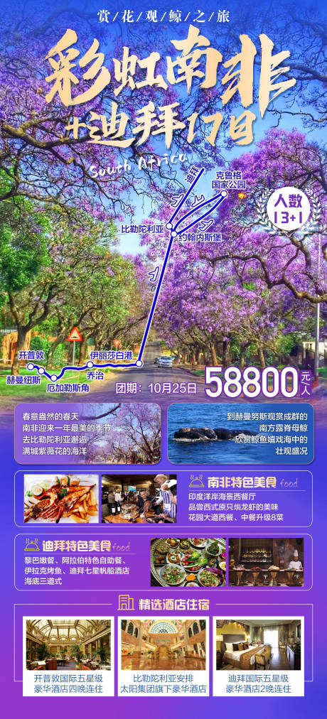 彩虹南非迪拜旅游海报
