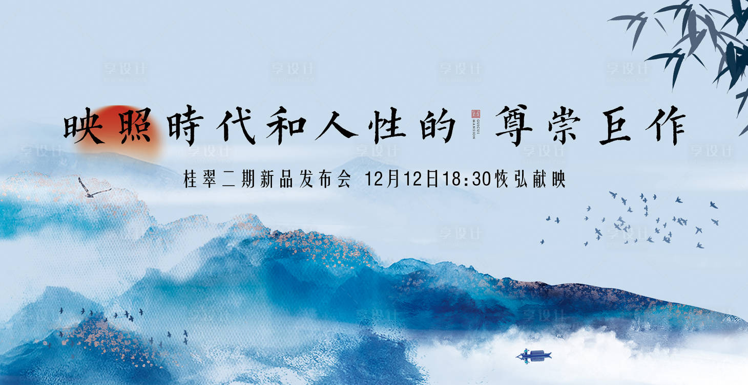 源文件下载【享设计】搜索编号：67690028915149605【中国风房地产开盘主画面】