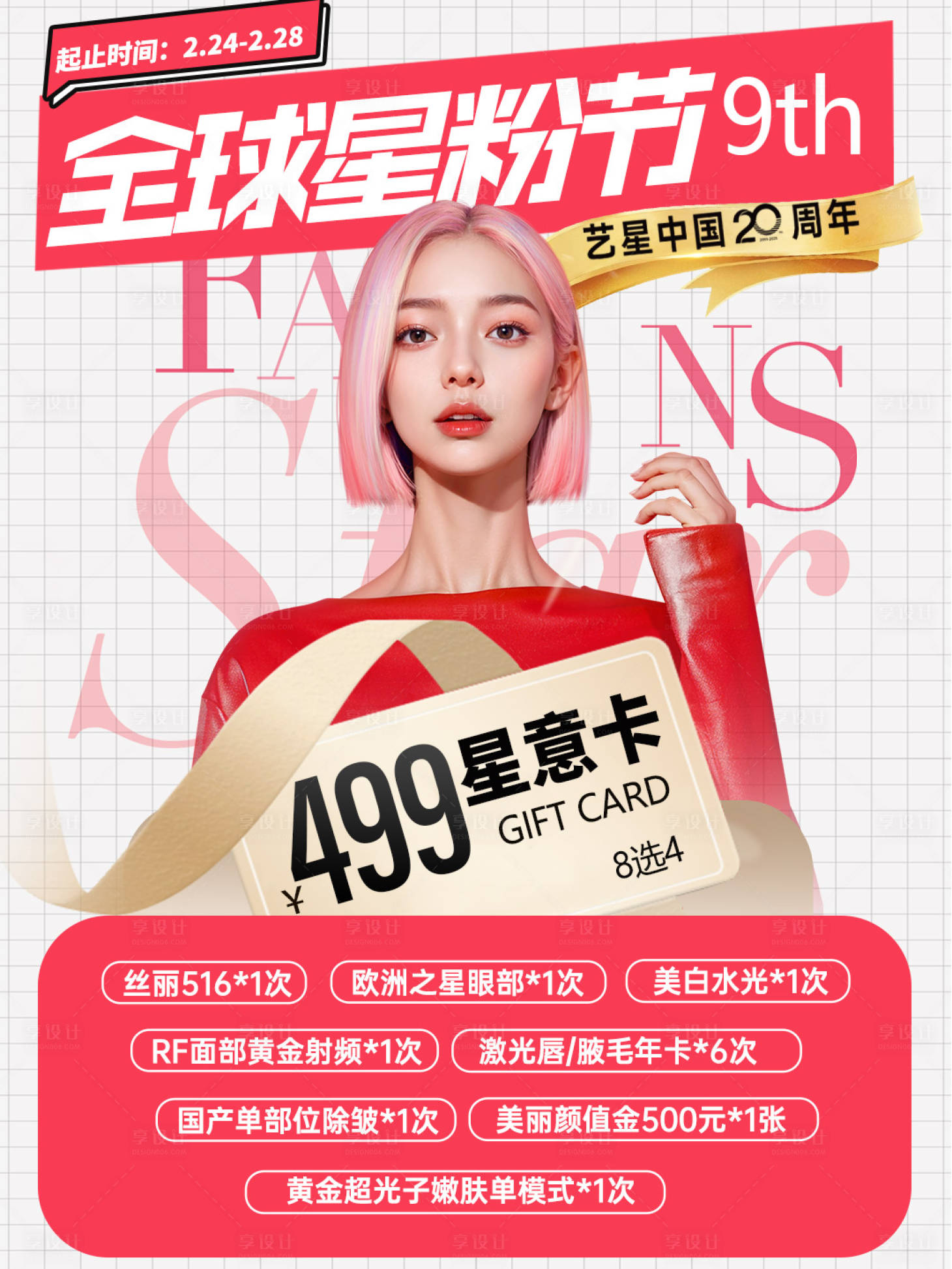 源文件下載【享設(shè)計(jì)】搜索編號：65460028896422235【醫(yī)美小紅書粉絲節(jié)卡項(xiàng)活動卡】