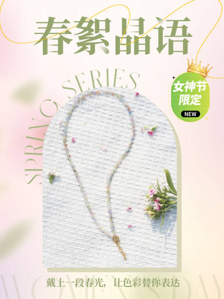 源文件下載【享設計】搜索編號：68200028886915224【春天系列手串項鏈】