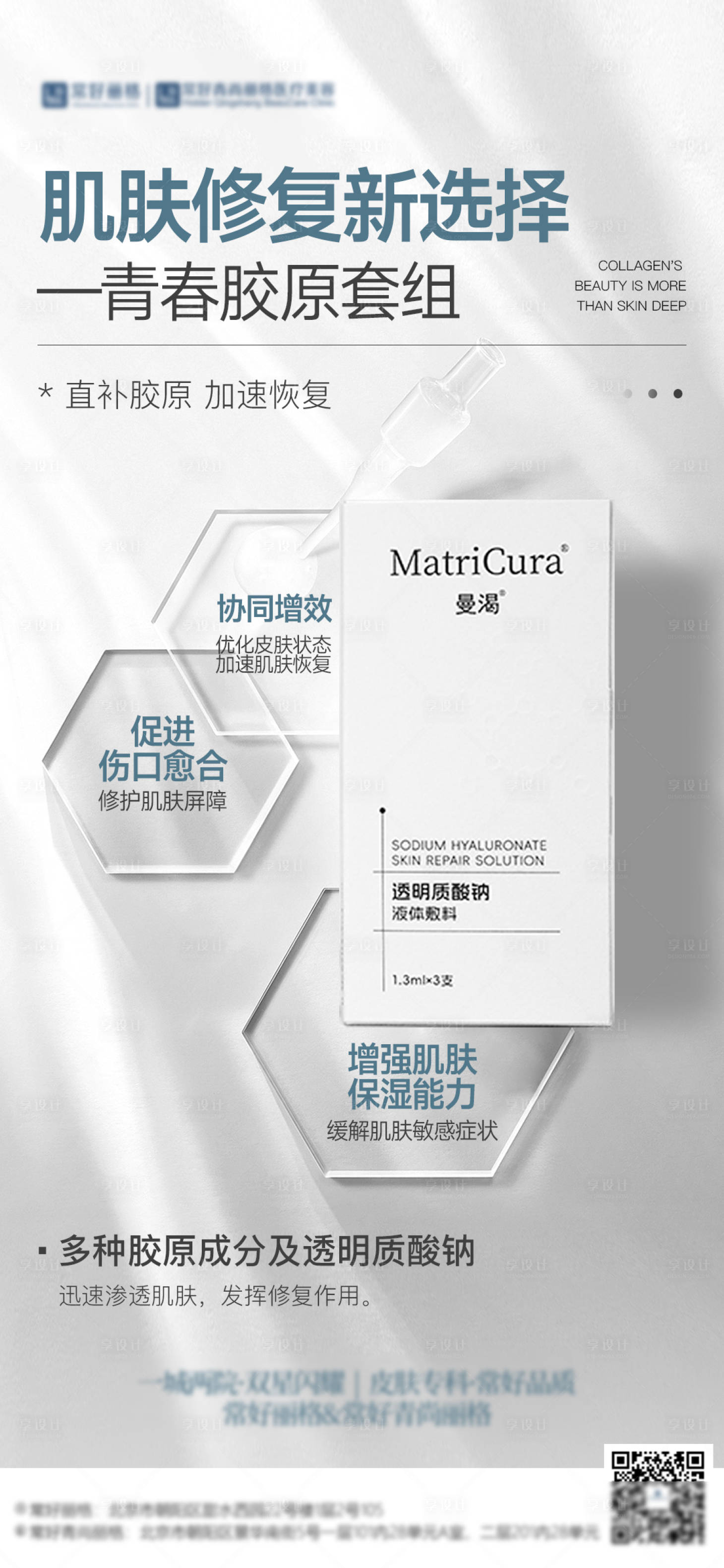 源文件下載【享設(shè)計(jì)】搜索編號：45910028901534333【醫(yī)美膠原水光產(chǎn)品海報(bào)】