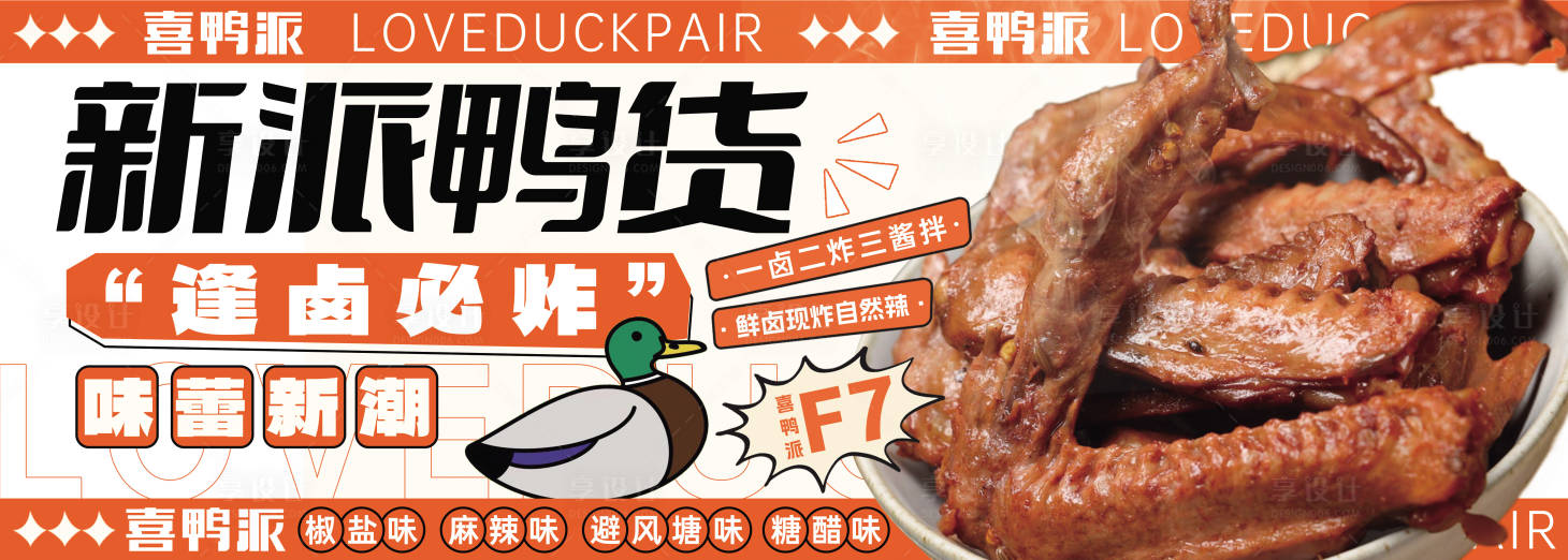源文件下载【餐饮鸭货banner】编号：32680029086766415