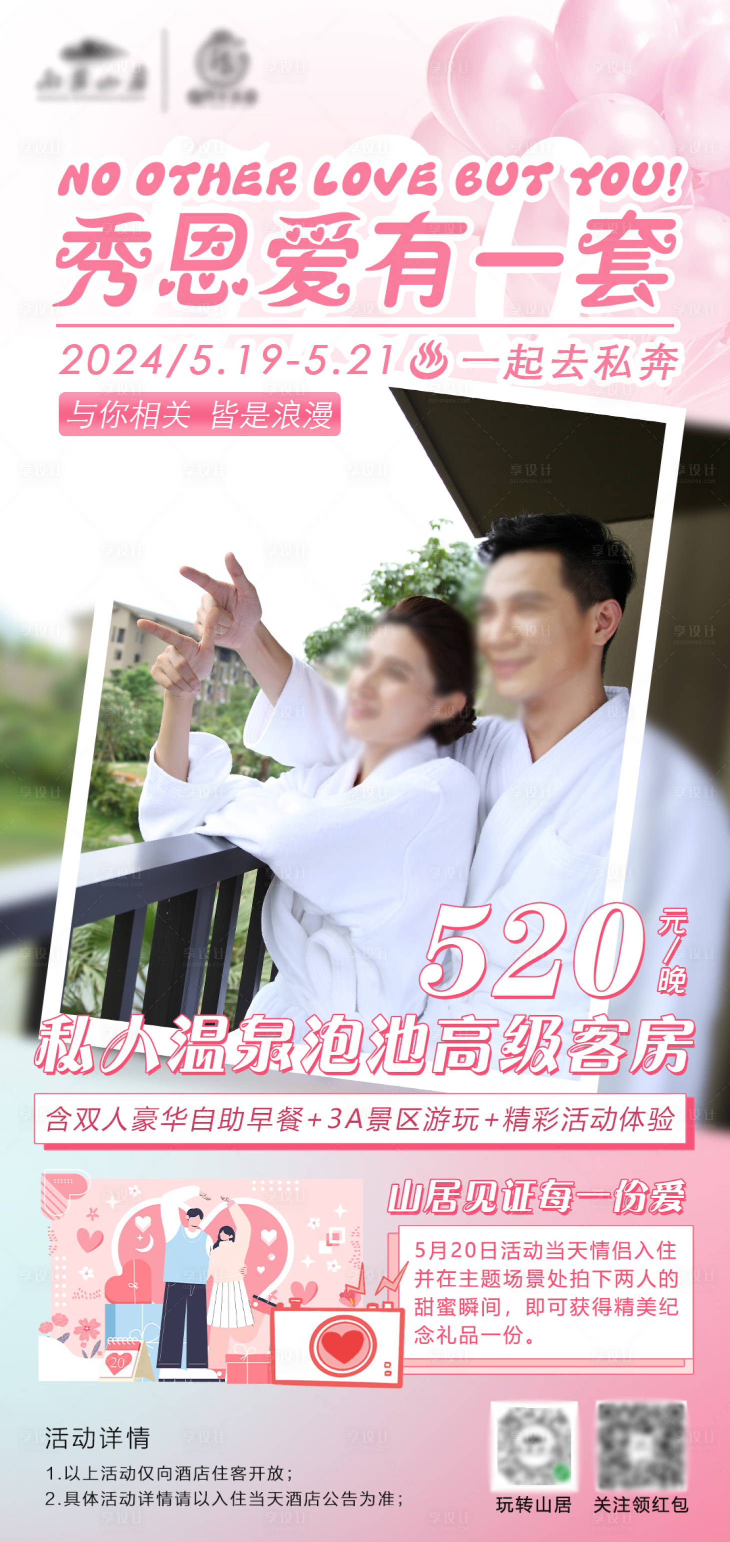 源文件下載【享設計】搜索編號：92190028639279643【情人節520節日活動海報】