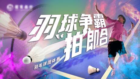一拍即合羽毛球比赛主画面
