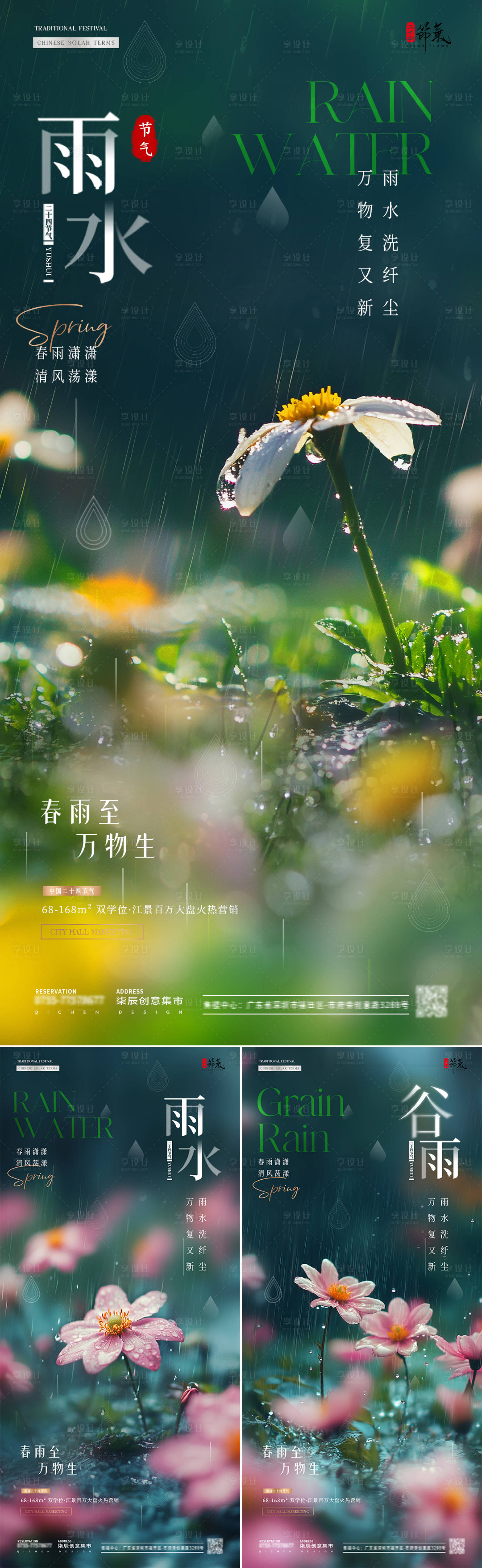 源文件下載【享設(shè)計(jì)】搜索編號(hào)：57230028678798785【地產(chǎn)雨水谷雨花卉風(fēng)景海報(bào)】