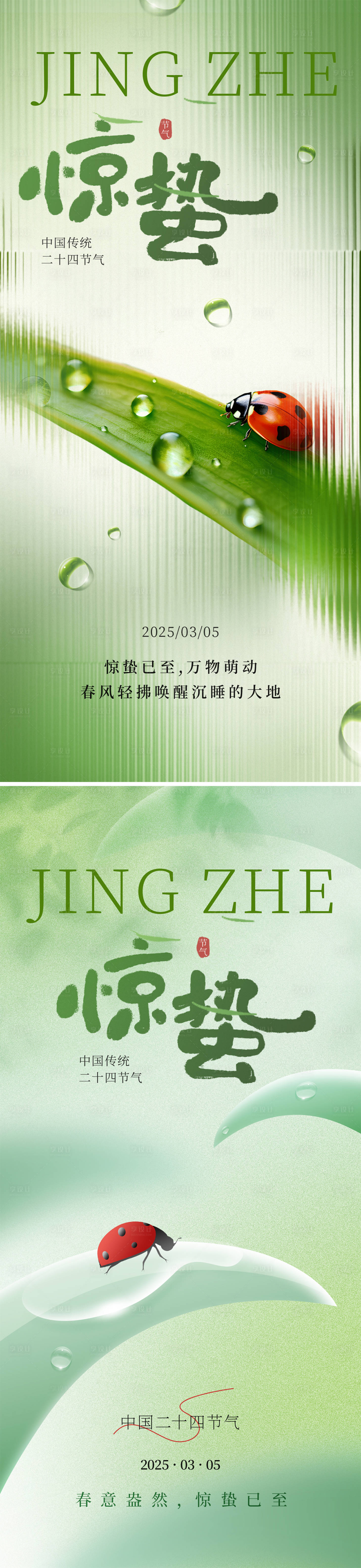 源文件下載【享設(shè)計(jì)】搜索編號：21020028712778189【2025驚蟄節(jié)氣海報(bào)】