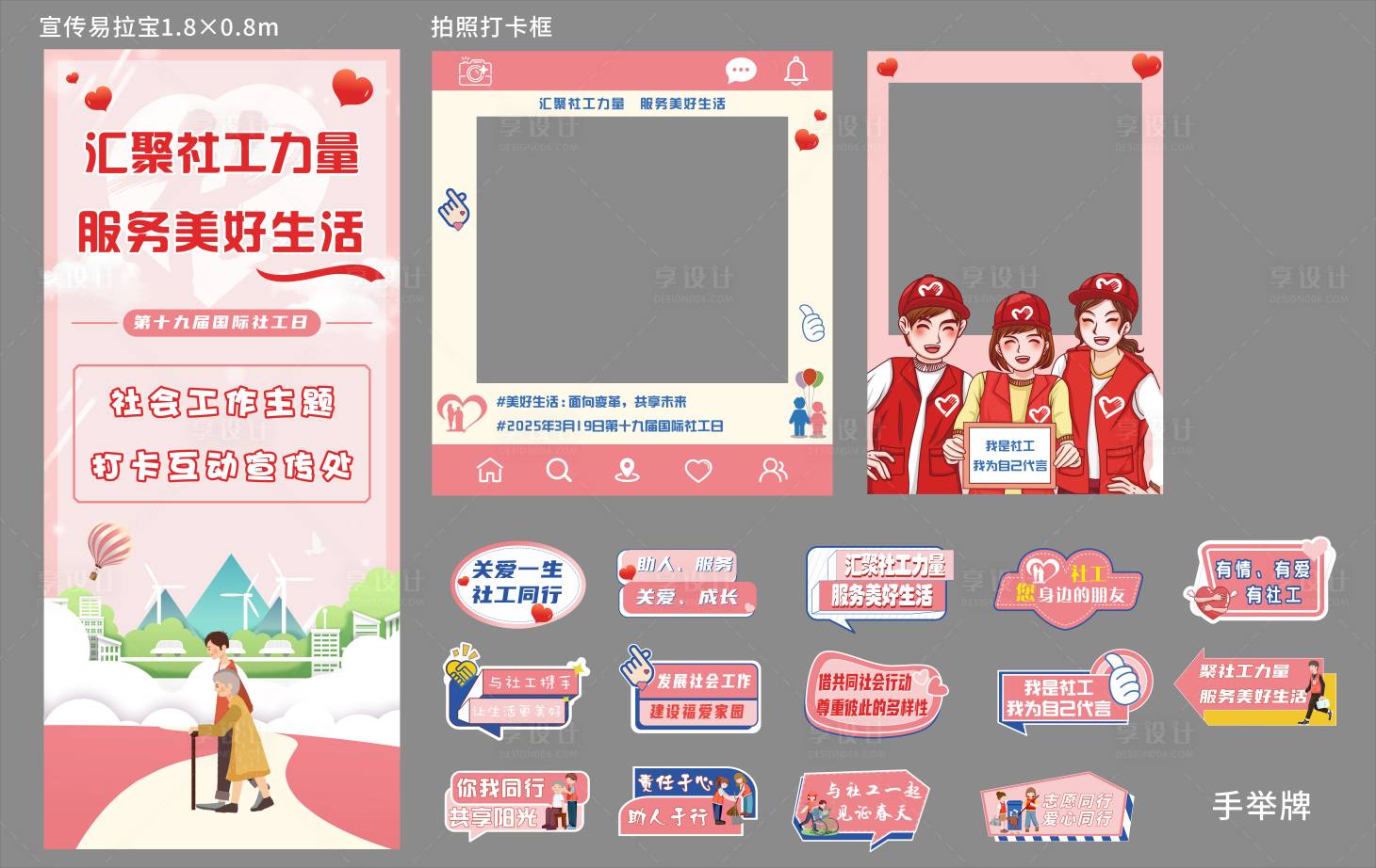 源文件下載【享設計】搜索編號：76760028716775525【國際社工日主題活動打卡物料】