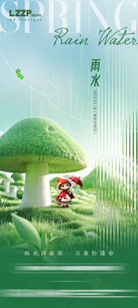 源文件下载【地产雨水节气海报】编号：81470028746771618