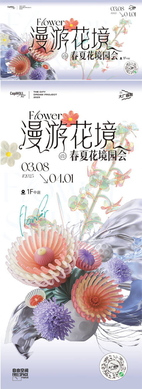源文件下載【享設計】搜索編號：91240028974394983【春夏漫步繁花商場kv】