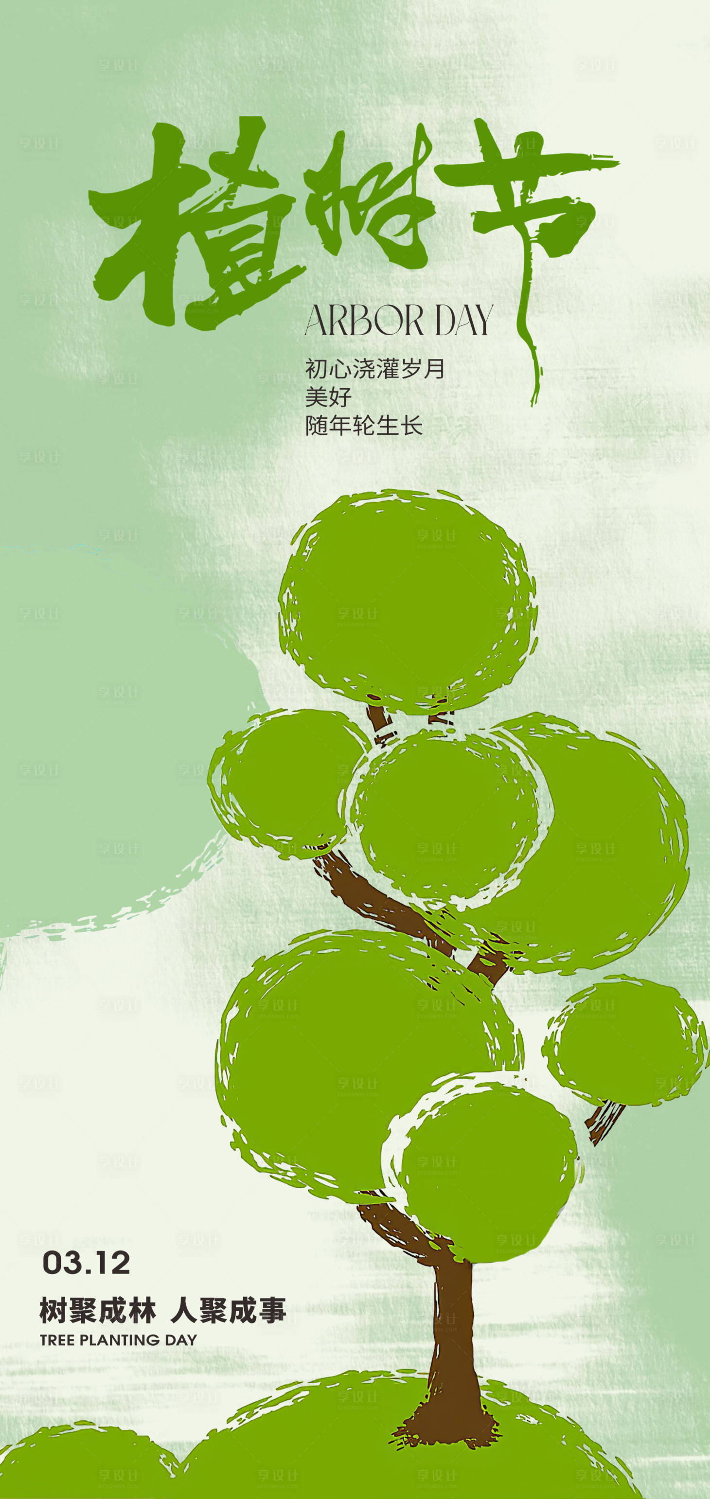 源文件下載【享設(shè)計(jì)】搜索編號(hào)：40800029080868181【312植樹節(jié)節(jié)日創(chuàng)意海報(bào)】