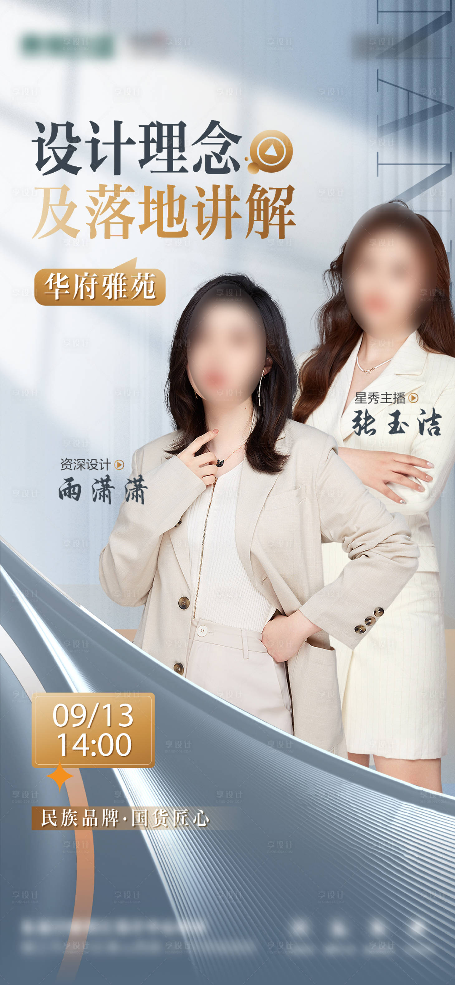 源文件下载【享设计】搜索编号：66290029071976899【地产直播人物海报】
