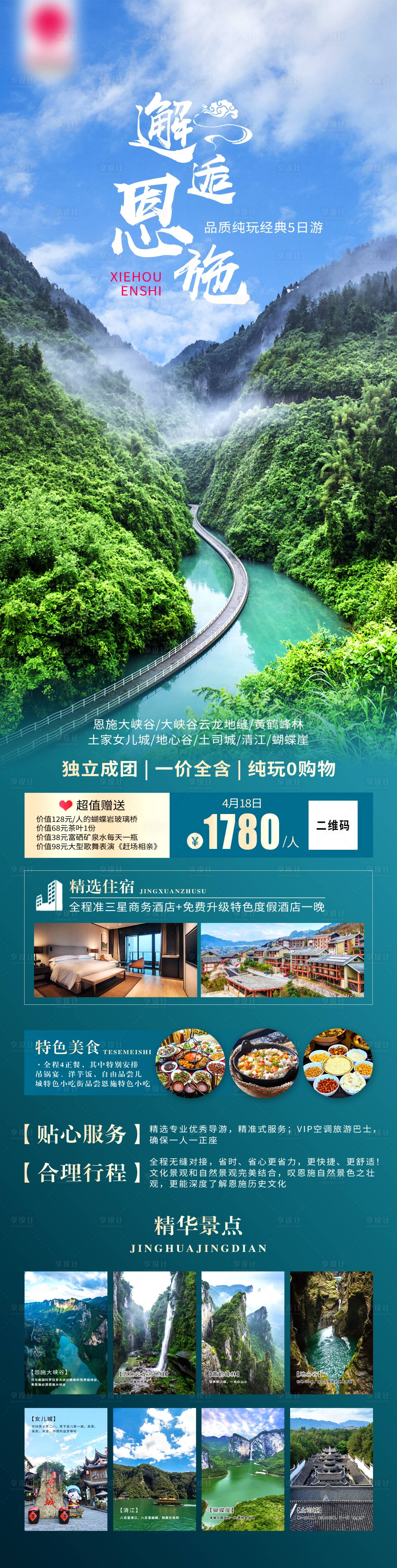 源文件下載【享設(shè)計(jì)】搜索編號(hào)：94560028990981814【恩施大峽谷旅游】