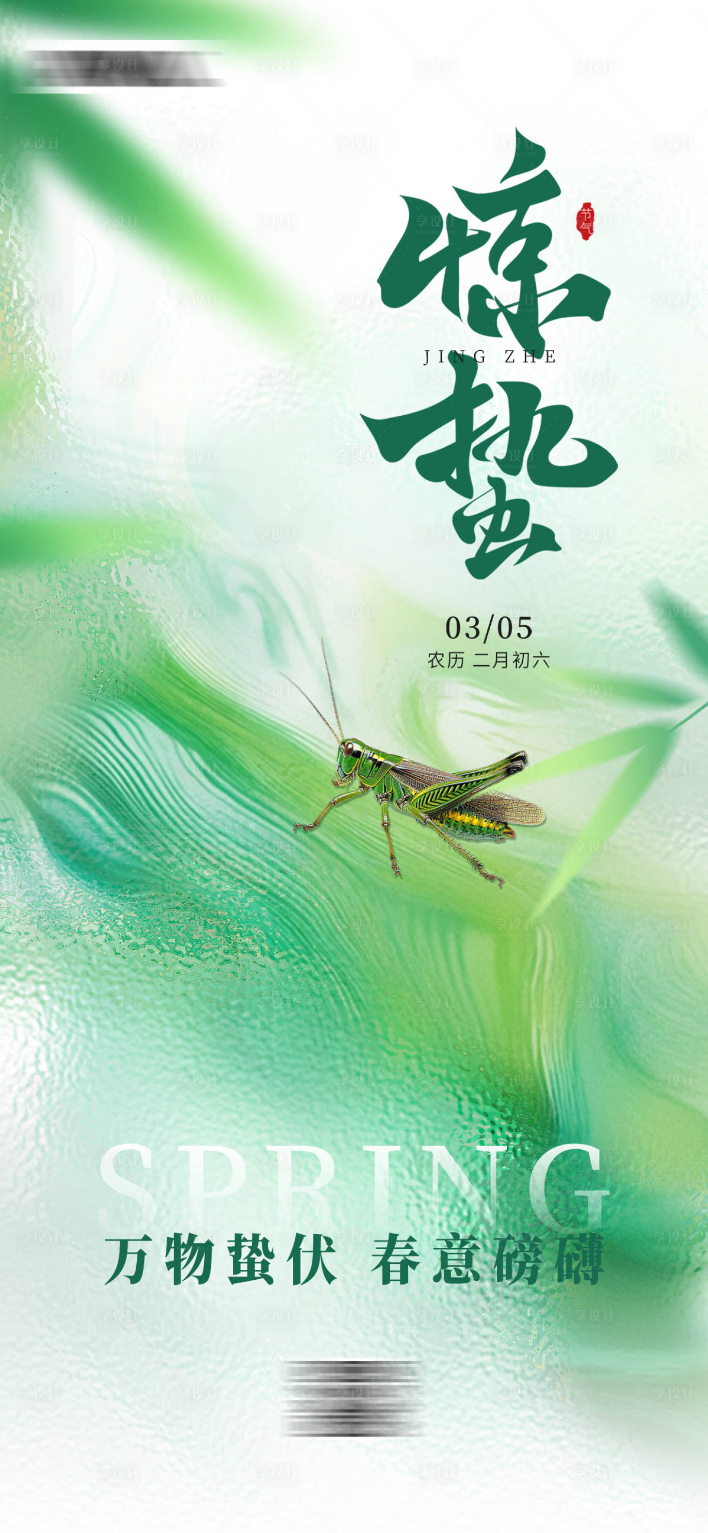 源文件下載【享設計】搜索編號：34170028822312508【驚蟄節氣海報】