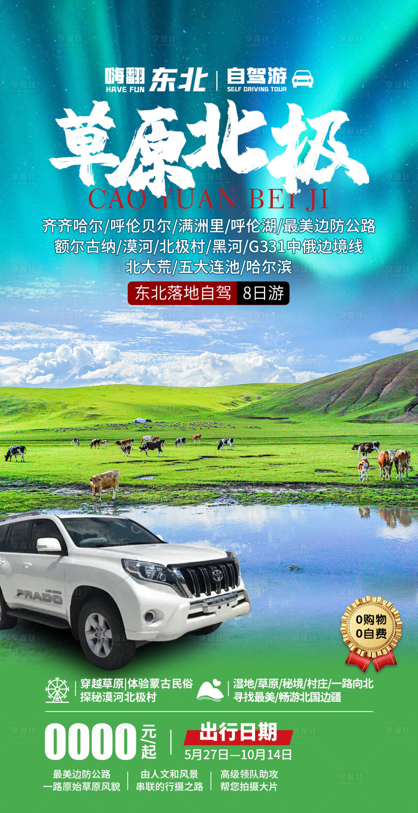 源文件下載【享設(shè)計(jì)】搜索編號(hào)：25040029079343600【草原北極】