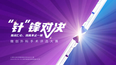 微创手术大赛KV