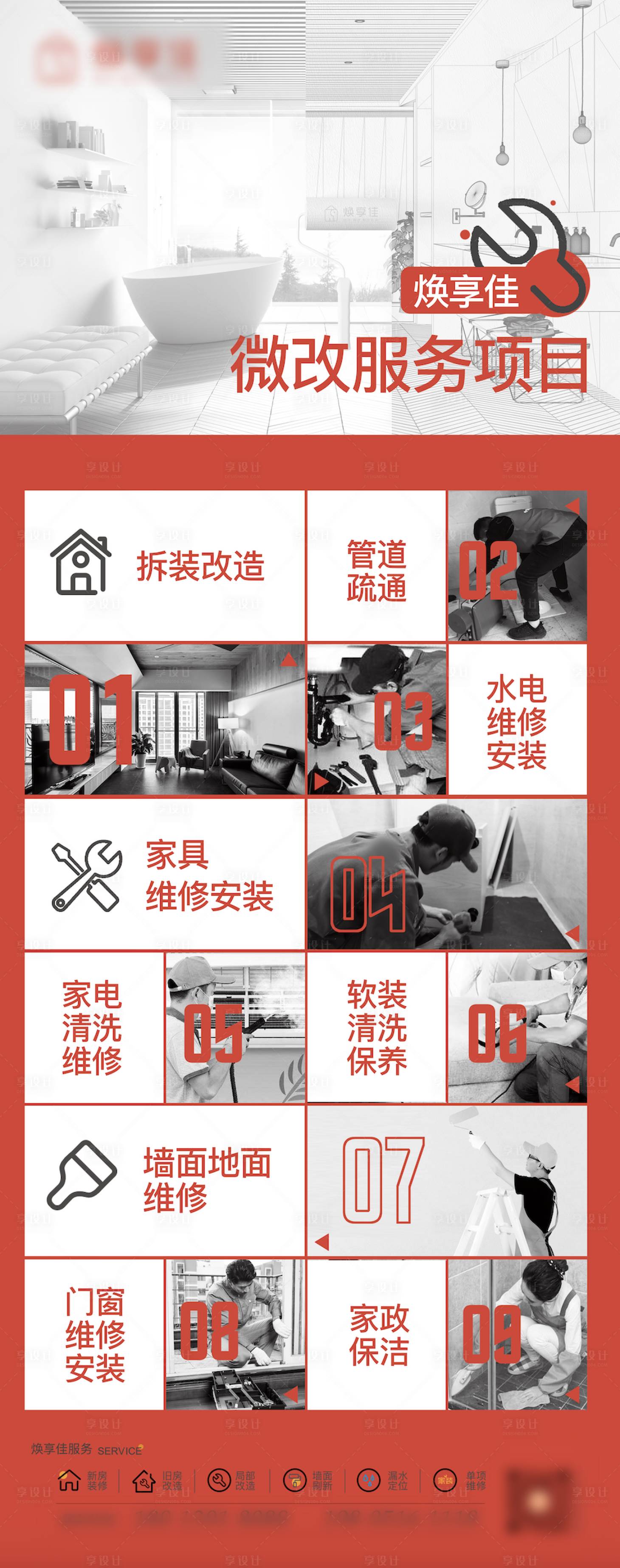 源文件下載【享設計】搜索編號：42220028677269588【物業房屋裝修微改服務】