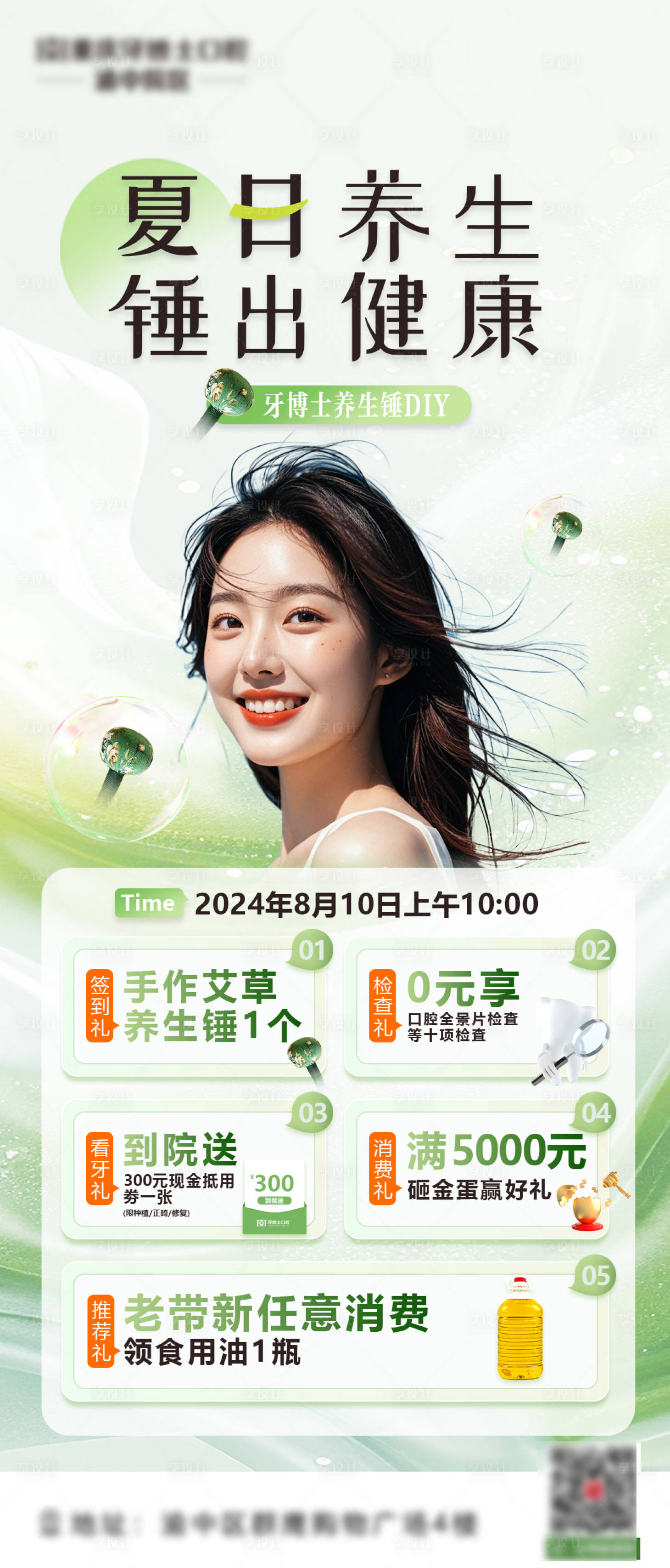 源文件下载【享设计】搜索编号：49040028827829107【夏日口腔活动宣传海报】