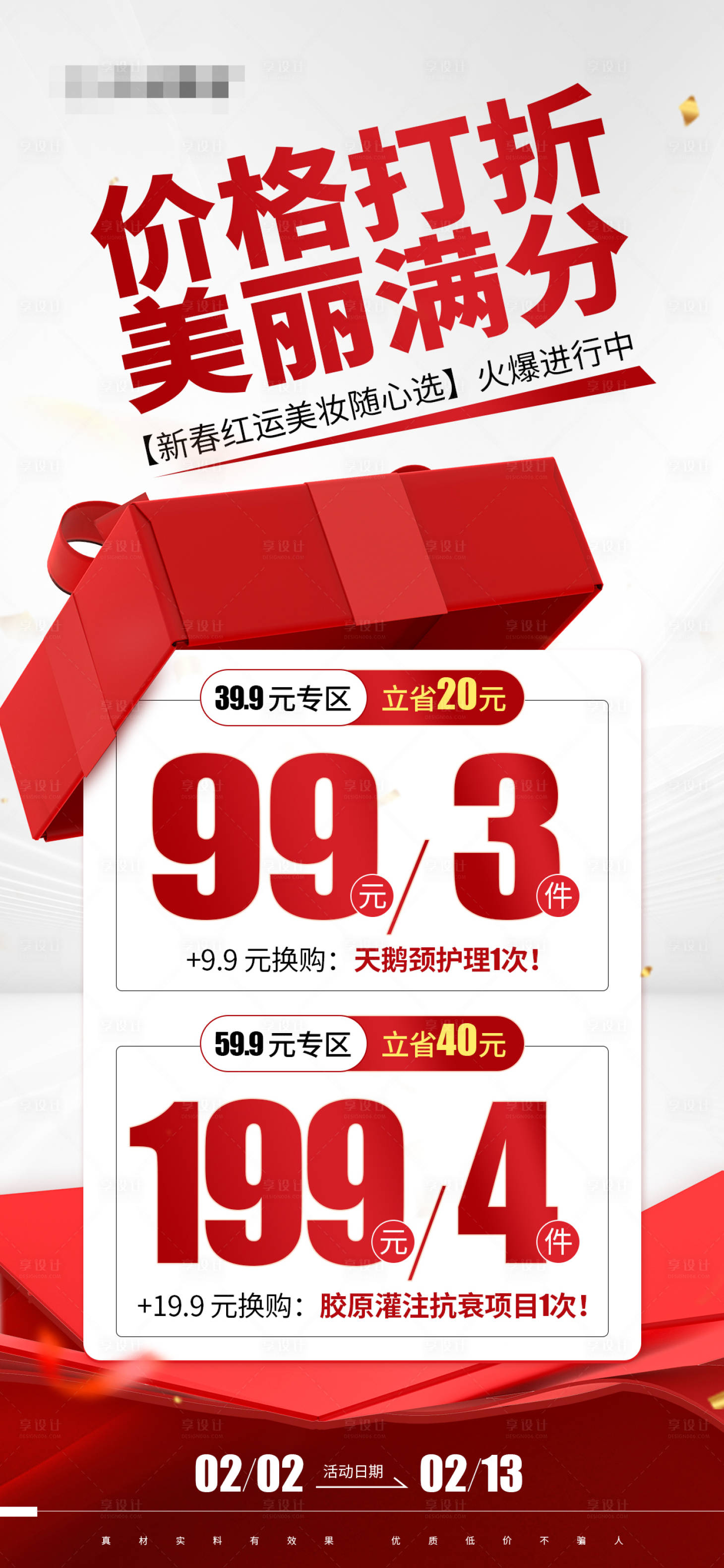 源文件下載【享設計】搜索編號：58620028651369933【促銷紅色活動海報】