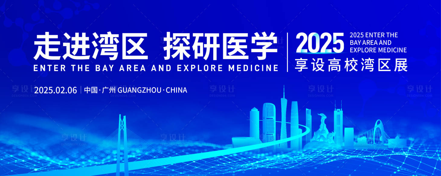 源文件下載【享設計】搜索編號：16150028638183670【廣州灣區建筑醫學主畫面】