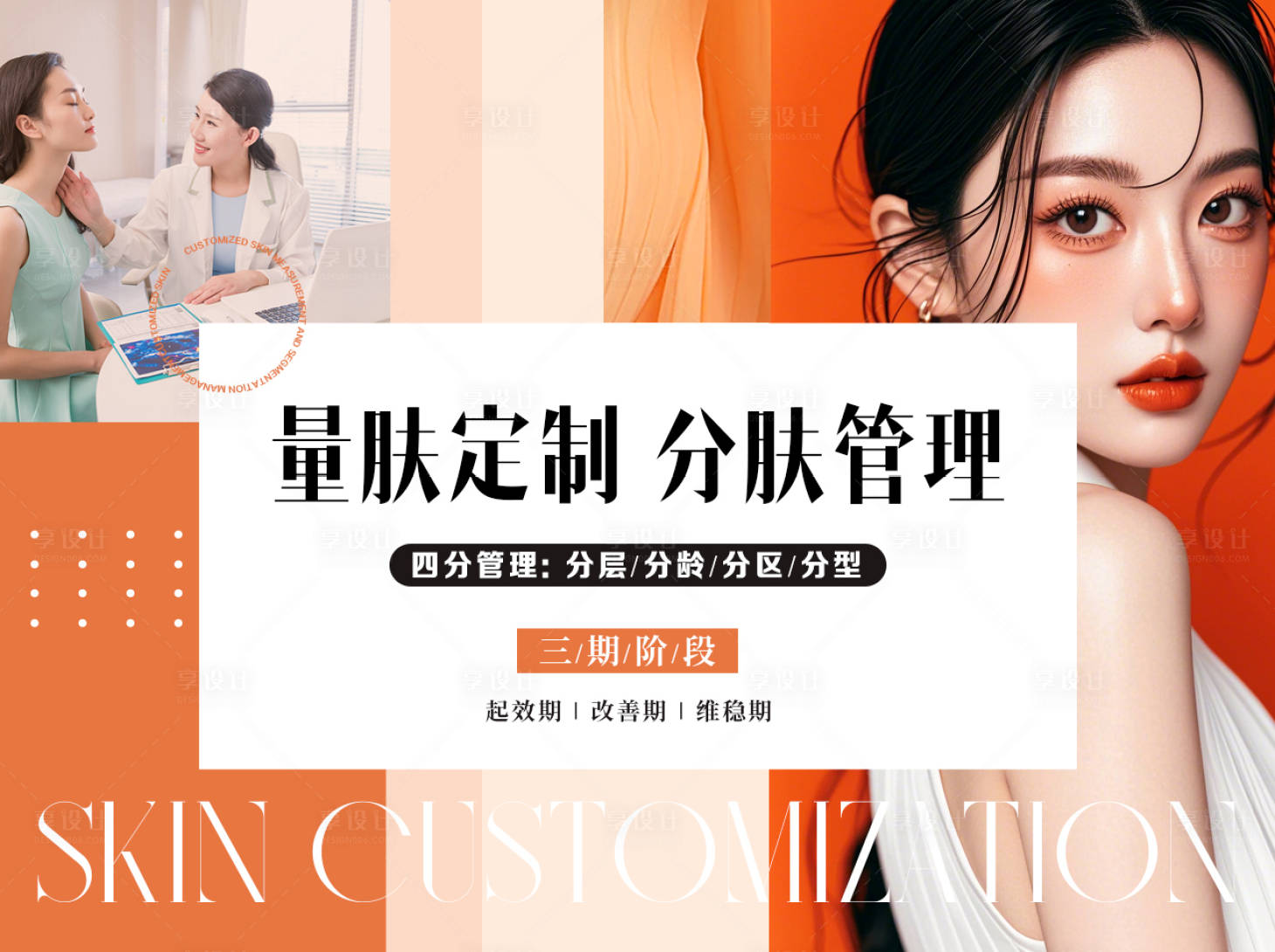 源文件下载【享设计】搜索编号：18720028784939912【皮肤管理banner】