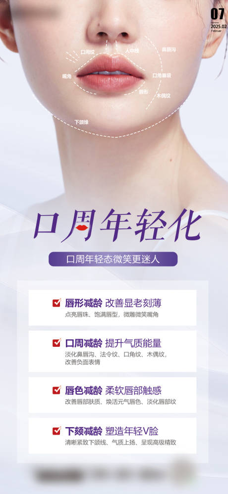 源文件下载【医美口周年轻化海报】编号：93670028820837850