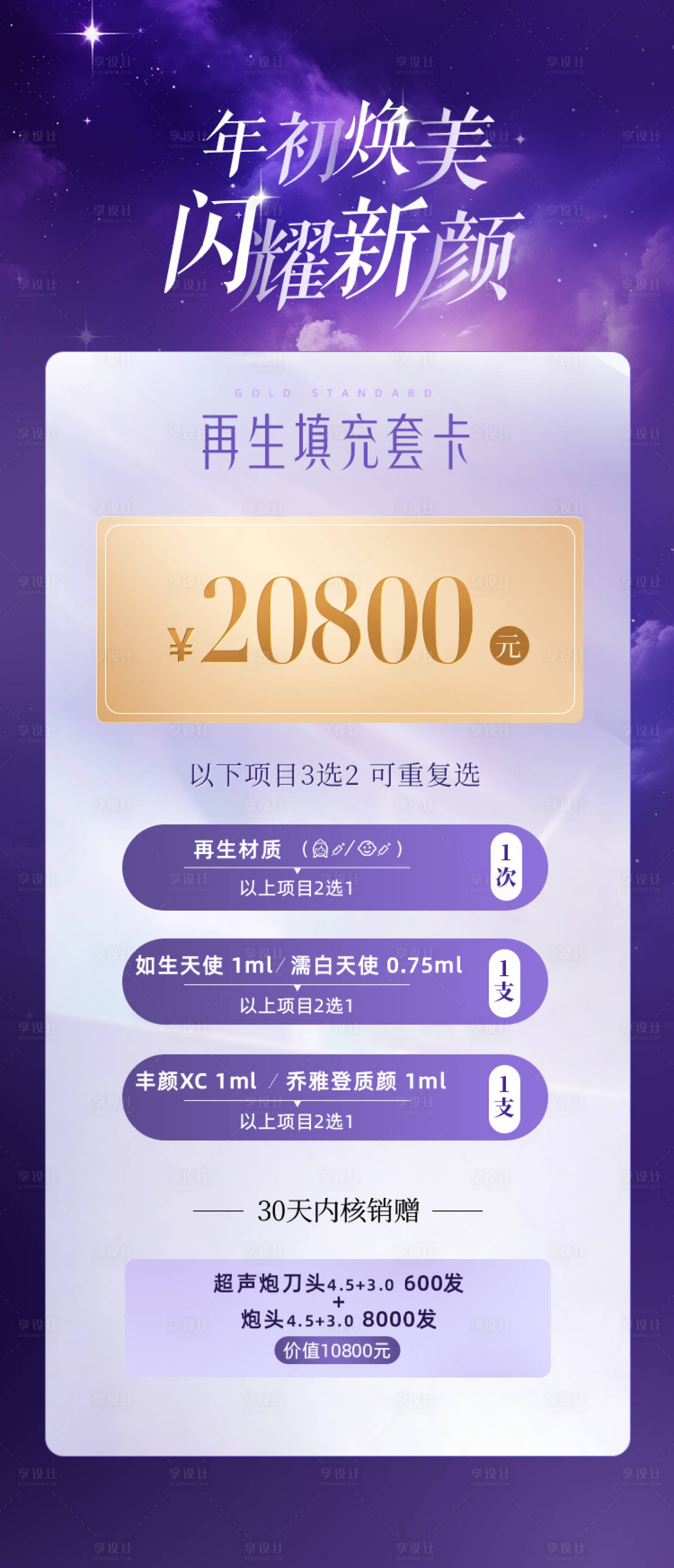 源文件下载【享设计】搜索编号：20440028654713464【紫色医美卡项海报星空背景】