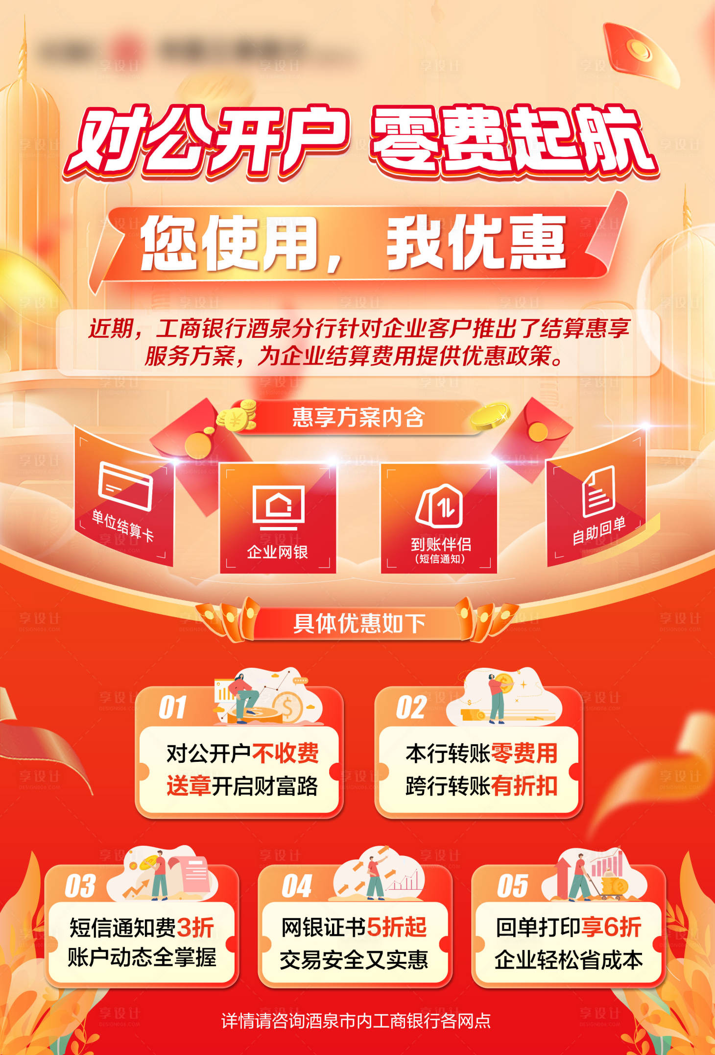 源文件下載【享設(shè)計(jì)】搜索編號：45370028890564573【金融行業(yè)開戶宣傳海報(bào)】