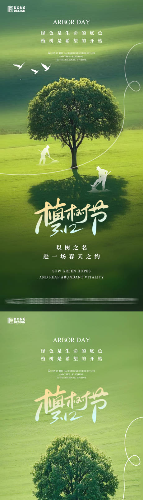 源文件下载【植树节树木海报】编号：75470029013989337
