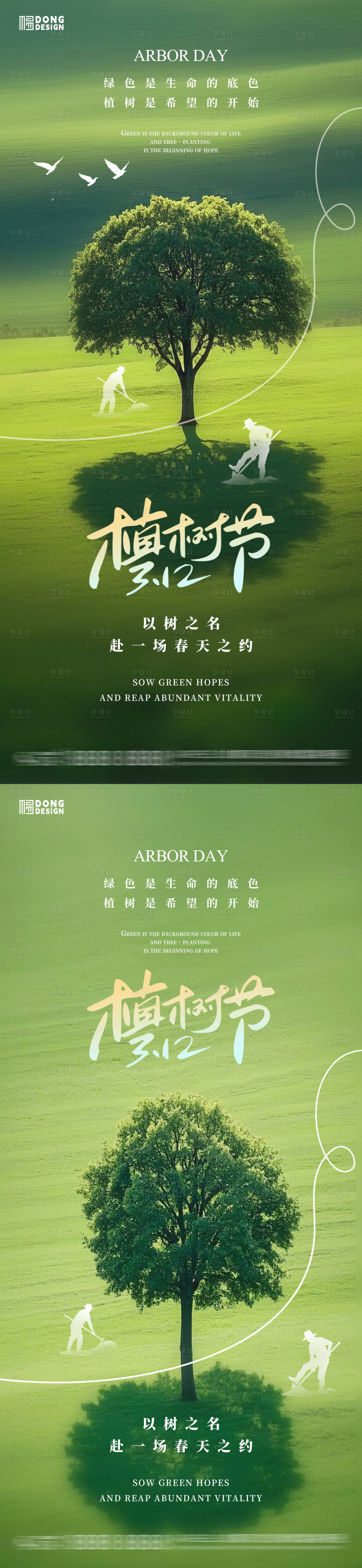 源文件下载【享设计】搜索编号：75470029013989337【植树节树木海报】