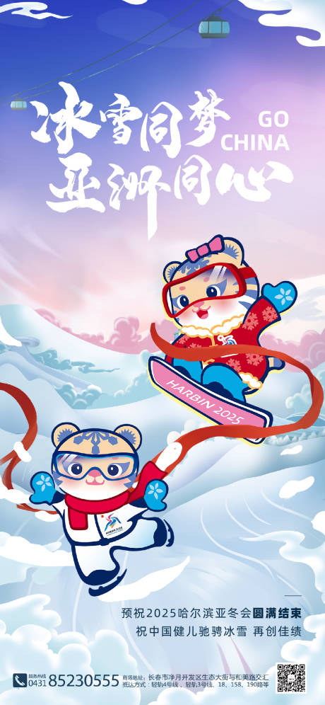 亚冬会闭幕式